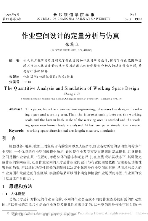 作业空间设计的定量分析与仿真_张莉立