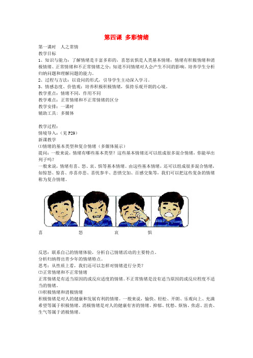 教科版初中政治七年级下册2.4多彩情绪word教案(9)