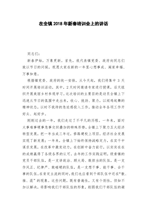 在全镇2018年新春培训会上的讲话
