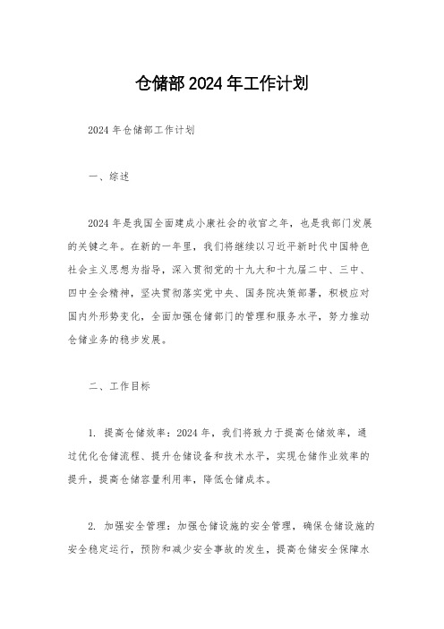 仓储部2024年工作计划