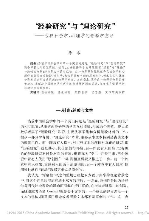 “经验研究”与“理论研究”——古典社会学、心理学的诠释学意涵