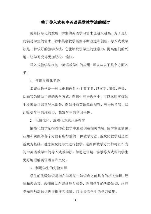 关于导入式初中英语课堂教学法的探讨