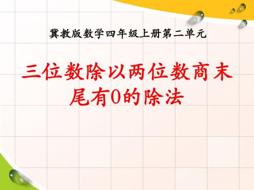 《三位数除以两位数商末尾有0的除法》三位数除以两位数PPT课件