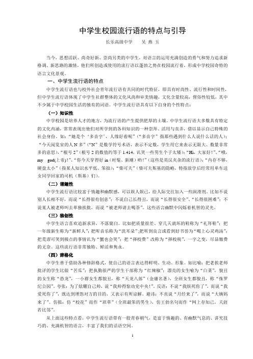 中学生校园流行语的特点与引导