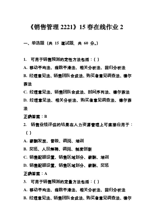 川大《销售管理2221》15春在线作业2_答案