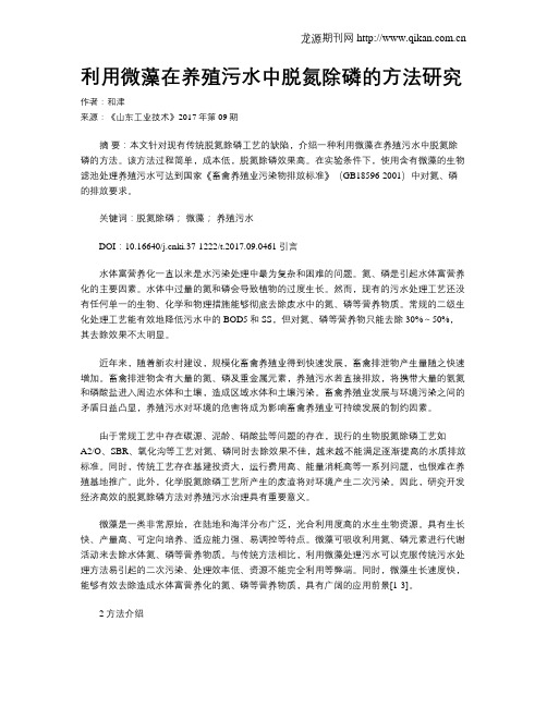 利用微藻在养殖污水中脱氮除磷的方法研究