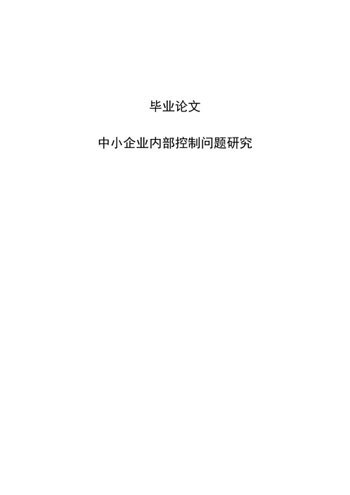 中小企业内部控制问题研究会计论文