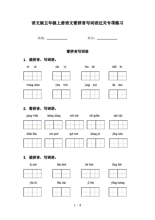 语文版五年级上册语文看拼音写词语过关专项练习