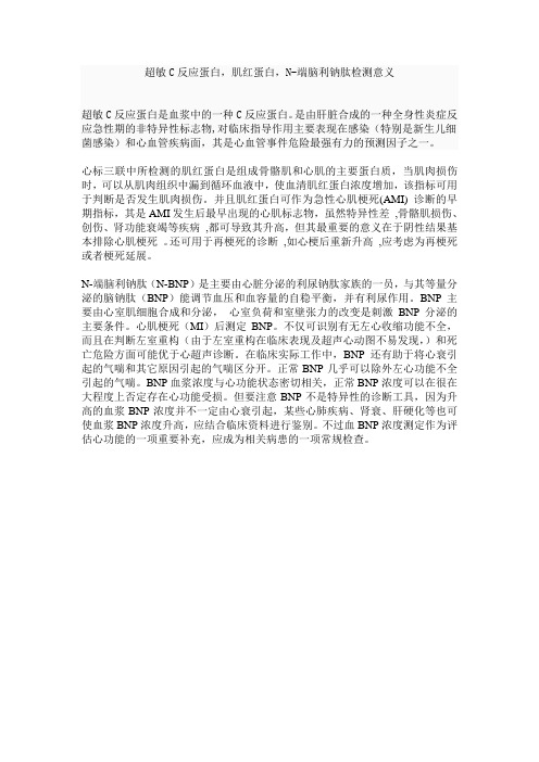 心肌标志物,N-端脑利钠肽及超敏C反应蛋白