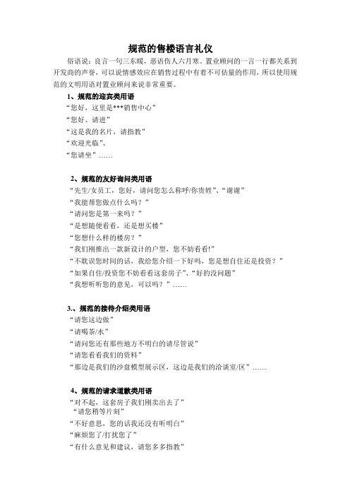 规范的售楼语言礼仪