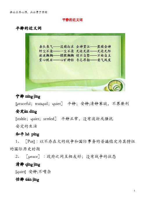小学语文近义词 平静的近义词