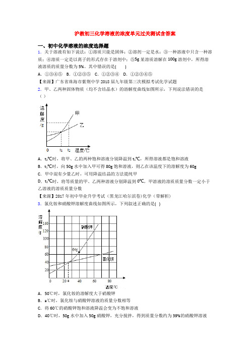 沪教初三化学溶液的浓度单元过关测试含答案
