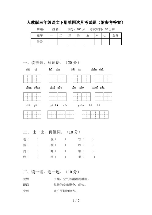 人教版三年级语文下册第四次月考试题(附参考答案)