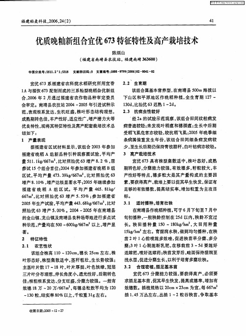 优质晚籼新组合宜优673特征特性及高产栽培技术