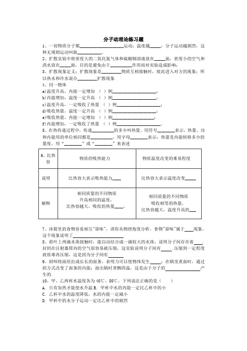 分子动理论、内能、比热容练习题