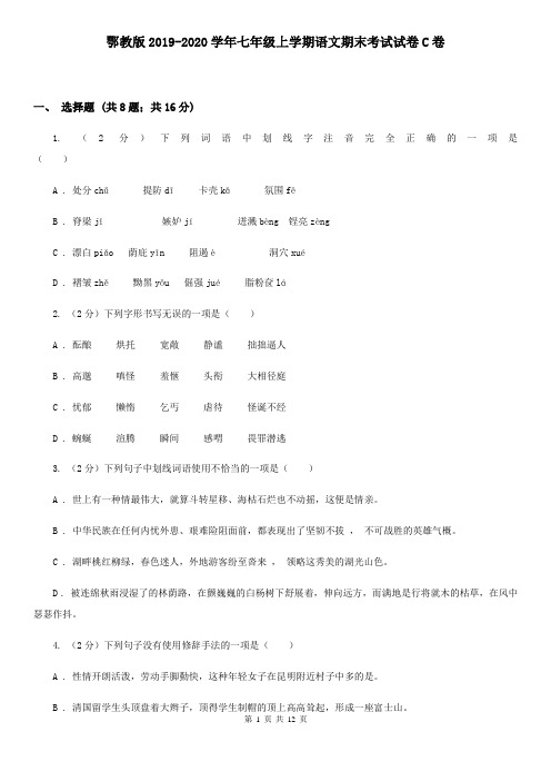 鄂教版2019-2020学年七年级上学期语文期末考试试卷C卷