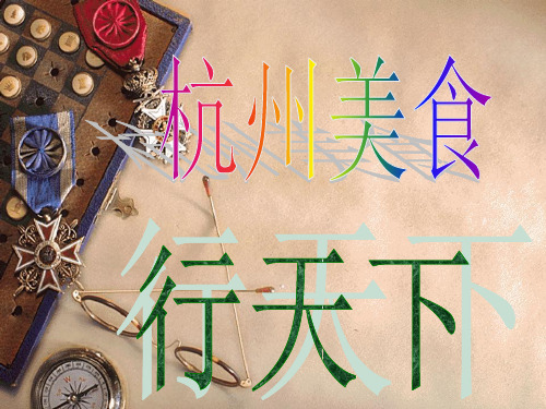 杭州美食介绍ppt