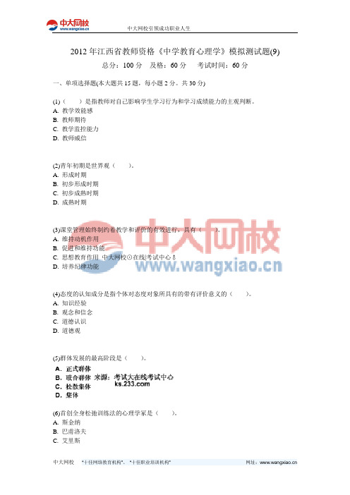 2012年江西省教师资格《中学教育心理学》模拟测试题(9)-中大网校