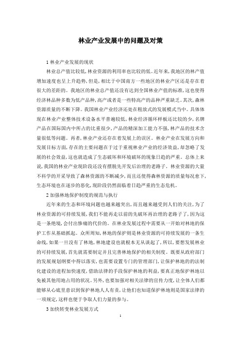 林业产业发展中的问题及对策
