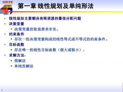 运筹学讲义(复习)