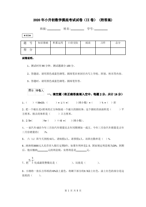 2020年小升初数学摸底考试试卷(II卷) (附答案)