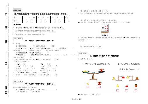 新人教版2020年一年级数学【上册】期末考试试卷 附答案