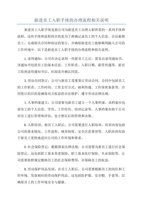 新进员工入职手续的办理流程相关说明