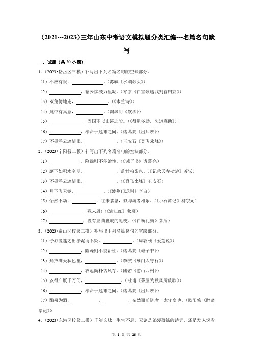 2024年中考语文模拟题分类汇编(2021--2023年)名篇名句默写(含解析)