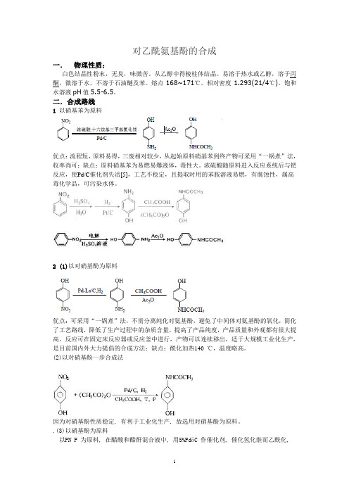 对乙酰氨基酚的合成.doc