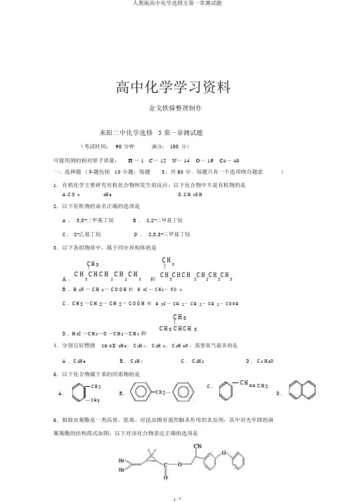 人教版高中化学选修五第一章测验题