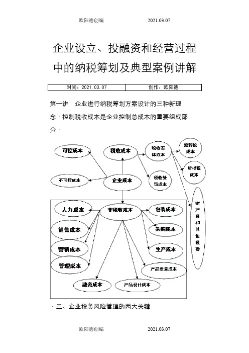 肖太寿企业设立、投融资和经营过程中的纳税筹划及典型案例讲解之欧阳德创编