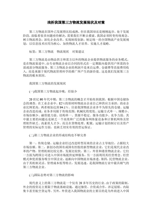 浅析我国第三方物流发展现状及对策