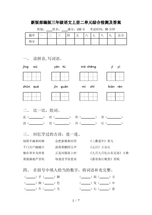 新版部编版三年级语文上册二单元综合检测及答案