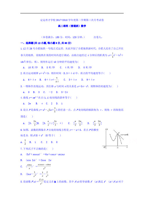 安徽省滁州市定远县育才学校2017-2018学年高二普通班下学期第三次月考数学理试题 含答案 精品