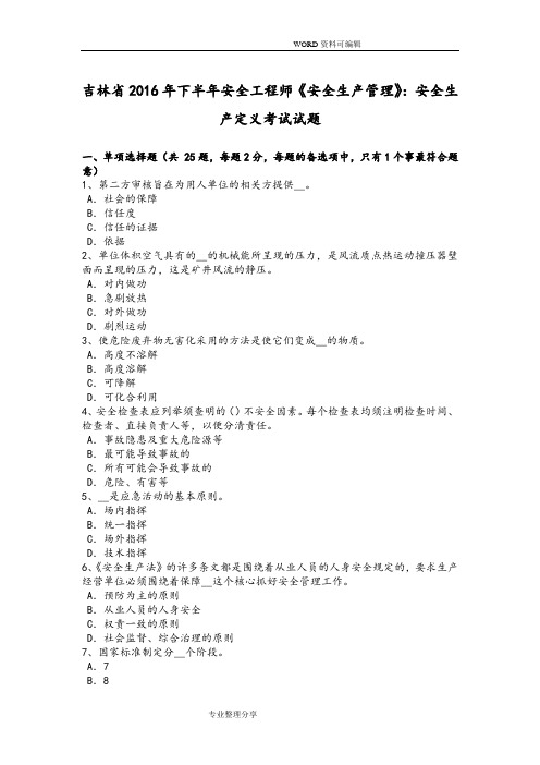 吉林2017下半年安全工程师《安全生产管理》_安全生产定义考试试题