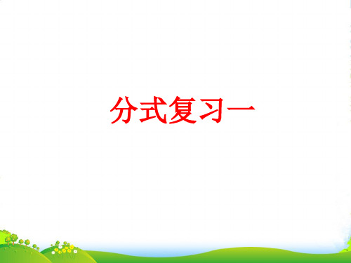 华师大版八年级数学下册第十六章《分式的复习》公开课课件