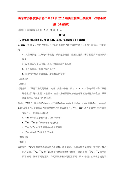 山东省齐鲁教科研协作体19所高三化学上学期第一次联考试题(含解析)
