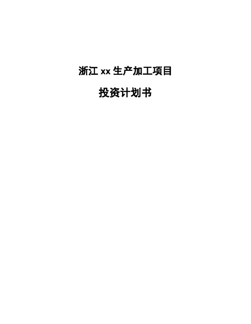 浙江xx生产加工项目投资计划书