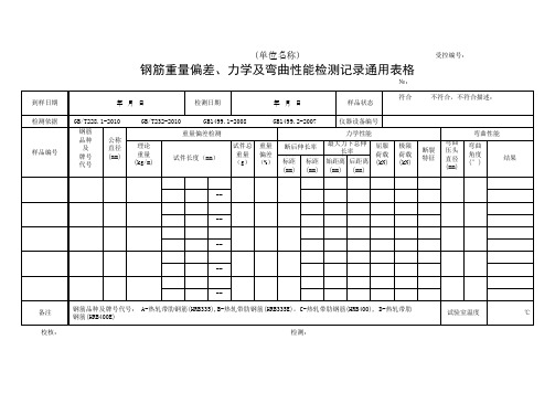 钢筋重量偏差、力学及弯曲性能检测记录通用表格