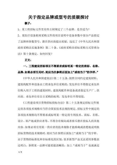 关于指定品牌或型号的质疑探讨
