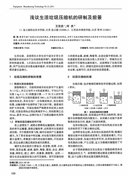 浅议生活垃圾压缩机的研制及前景