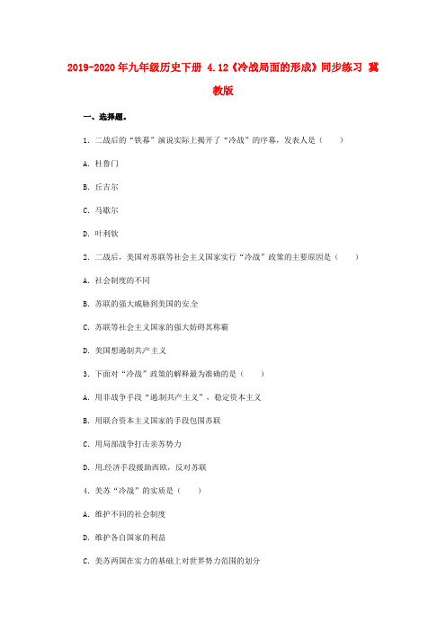 2019-2020年九年级历史下册 4.12《冷战局面的形成》同步练习 冀教版
