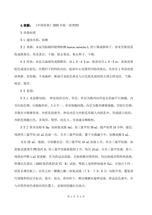 槟榔质量标准