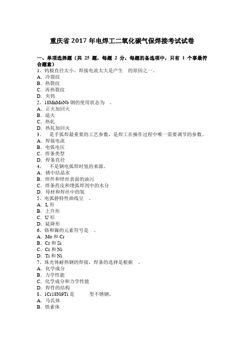 重庆省2017年电焊工二氧化碳气保焊接考试试卷