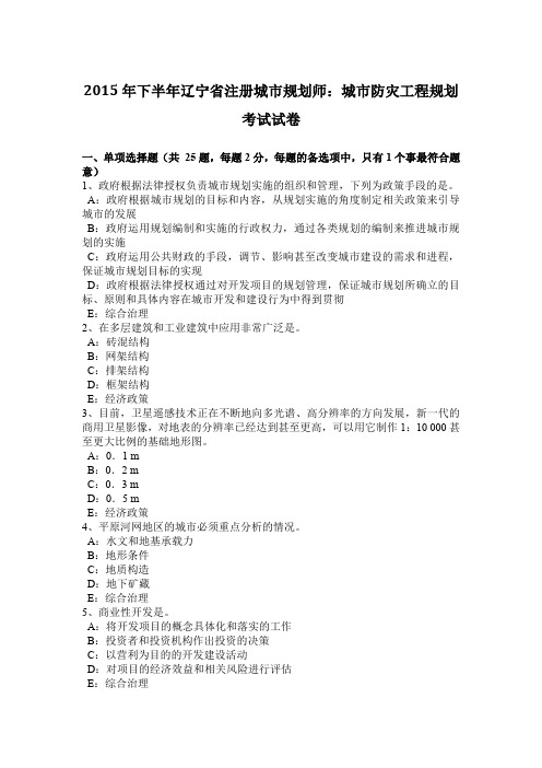 2015年下半年辽宁省注册城市规划师：城市防灾工程规划考试试卷