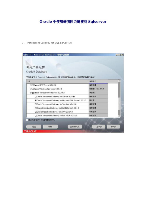 Oracle数据库访问Sqlserver数据库