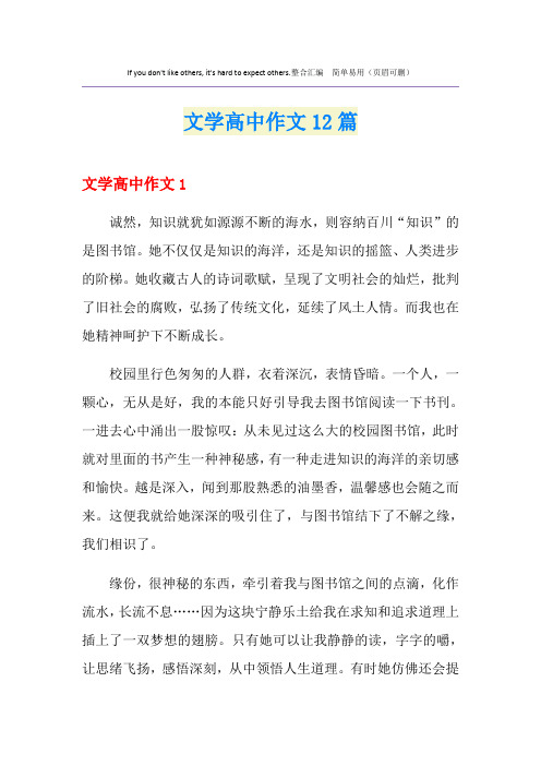文学高中作文12篇