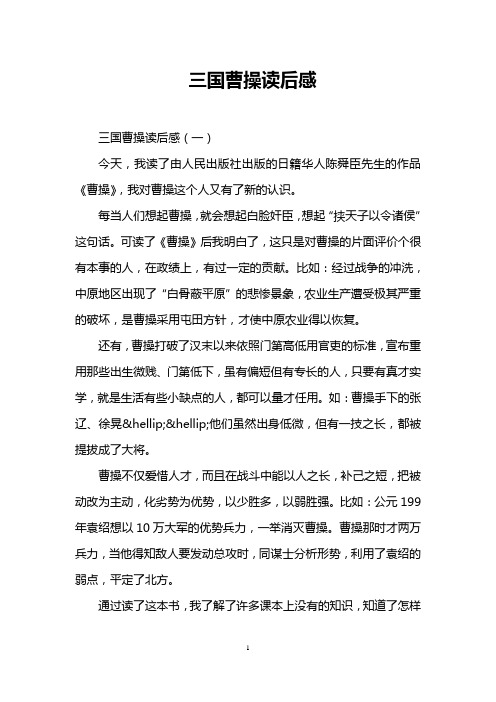 三国曹操读后感