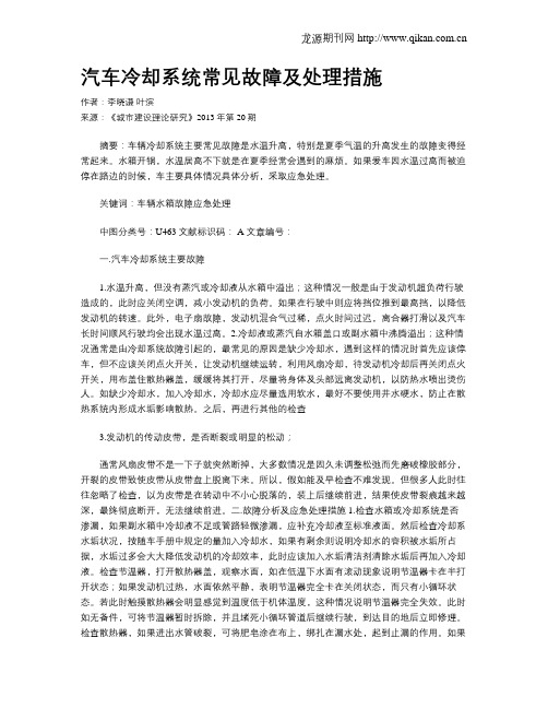 汽车冷却系统常见故障及处理措施