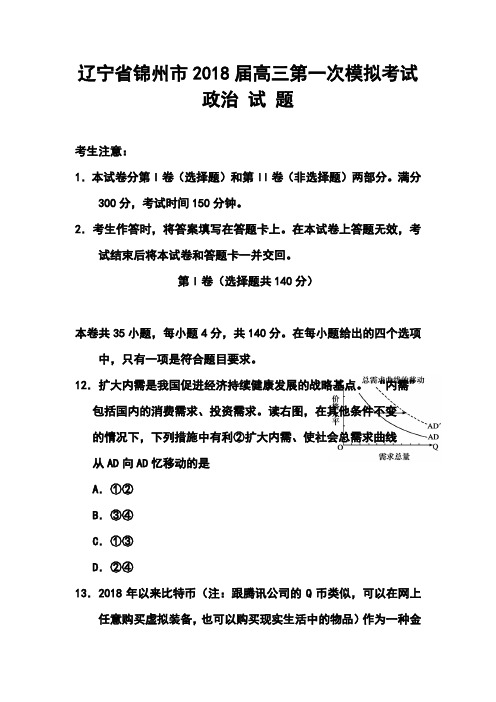 2018届辽宁省锦州市高三第一次质量检测政治试题及答案  精品推荐